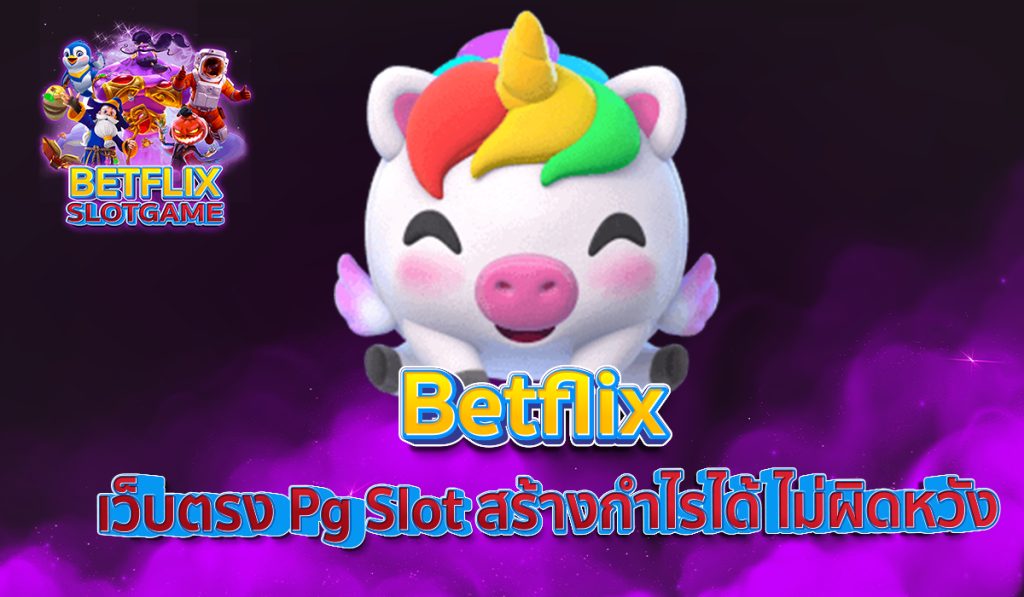 Betflix เว็บตรง Pg Slot สร้างกำไรได้ ไม่ผิดหวัง