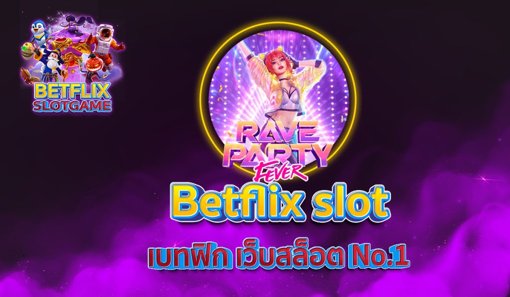 Betflix slot เบทฟิก เว็บสล็อต No.1