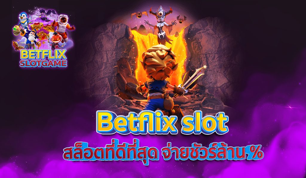 Betflix slot สล็อตที่ดีที่สุด จ่ายชัวร์ล้าน %