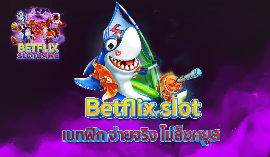 Betflix slot เบทฟิก จ่ายจริง ไม่ล็อคยูส
